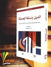 دين واسئلة الحداثة: محمد ارکون و مصطفی ملکیان و عبدالمجید الشرفی و حسن حنفی 