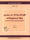 فهم فرديناند دو سوسور وفقا لمخطوطاته: مفاهیم فکریة فی تطور اللسانیات 