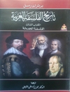 تاريخ الفلسفة الغربية - الكتاب الثالث : الفلسفة الحديثة