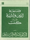 فلسفة الدين والتربية عند كانت