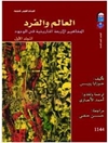 عالم والفرد: المفاهیم الاربعة التاریخیة فی الوجود المجلد الاول
