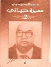 عبدالرحمن بدوي: سيرة حياتي - 2 