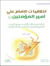 أخلاقيات الإمام علي أميرالمؤمنين علیه السلام المجلد 1