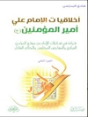 أخلاقيات الإمام علي أميرالمؤمنين علیه السلام المجلد 2