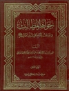 جواهر المطالب في مناقب الإمام علي بن أبي طالب علیه السلام المجلد 2