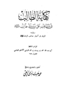 کفایه الطالب فی مناقب علی بن ابی طالب علیه السلام
