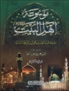 موسوعة أهل البیت علیهم السلام المجلد 5 (سيرة اميرالمؤمنين علي بن ابي طالب علیه السلام) 