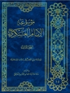 موسوعة الإمام العسکري علیه السلام المجلد 3
