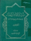 مسند الإمام الشهید أبي عبدالله الحسین بن علي علیهما السلام المجلد 3