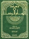 مسند الإمام الرضا أبي الحسن علي ابن موسی علیهما السلام المجلد 2