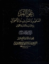 عوالم العلوم و المعارف من الآیات و الاخبار و الاقوال المجلد 17 (الامام الحسين عليه السلام)