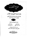 ف‍ت‍وح‌ ال‍غ‍ی‍ب‌ ف‍ی‌ ال‍ک‍ش‍ف‌ ع‍ن‌ ق‍ن‍اع‌ ال‍ری‍ب‌ و هو حاشیه الطیبی علی الکشاف المجلد 1