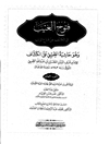 ف‍ت‍وح‌ ال‍غ‍ی‍ب‌ ف‍ی‌ ال‍ک‍ش‍ف‌ ع‍ن‌ ق‍ن‍اع‌ ال‍ری‍ب‌ و هو حاشیه الطیبی علی الکشاف المجلد 10