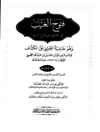 ف‍ت‍وح‌ ال‍غ‍ی‍ب‌ ف‍ی‌ ال‍ک‍ش‍ف‌ ع‍ن‌ ق‍ن‍اع‌ ال‍ری‍ب‌ و هو حاشیه الطیبی علی الکشاف المجلد 16