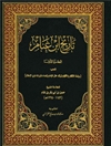 تاریخ ابن غنام المسمی روضه الافکار و الافهام لمرتاد حال الامام و تعداد غزوات ذوی الاسلام