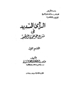 رای السدید فی‌ شرح‌ جوهره‌ التوحید المجلد 1