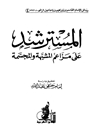مسترشد علی مزاعم المشبهه و المجسمه