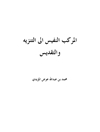 مرکب النفیس الی التنزیه و التقدیس
