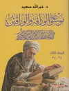 موسوعة الوراقة والوراقين في الحضارة العربية الاسلامية المجلد 5-6