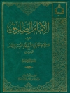 إمام الصادق علیه السلام المجلد 2
