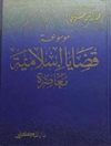 موسوعة قضايا إسلامية معاصرة المجلد 7