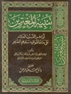تنبیه المغترین اواخر القرن العاشر علی ما خالفوا فیه سلفهم الطاهر
