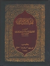 احیاء علوم الدین المجلد 3