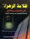 ظلامة الزهراء علیها السلام في النصوص و الآثار