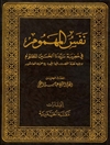 نفس المهموم في مصيبة سيدنا الحسين المظلوم و يليه نفثة المصدور فيما يتجدد به حزن العاشور