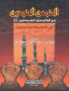 حصن الحصین من کلام سید المرسلین صلی الله علیه و سلم فی الاذکار و الادعیه النبویة
