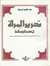تحریر المرٲة‌ فی‌ عصر الرسا‌لة‌ المجلد2
