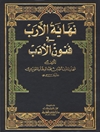 ن‍ه‍ای‍ة الأرب‌ ف‍ی‌ ف‍ن‍ون‌ الأدب‌ المجلد 24