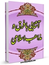 آشنایی با فرق و مذاهب اسلامی 