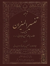 ت‍رج‍م‍ه‌ ت‍ف‍س‍ی‍ر ال‍م‍ی‍زان جلد 11