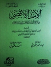 امد الاقصی‌ فی‌ شرح‌ اسما‌ء‌ الله‌ الحسنی‌ و صفا‌ته‌ العلی‌ المجلد 2