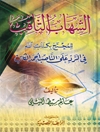 شهاب الثاقب للمحتج بكتاب الله في الرد على الناصب أحمد الکاتب