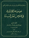 موسوعة الإمامة في نصوص أهل السنّة المجلد 4