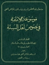 موسوعة الإمامة في نصوص أهل السنّة المجلد 6