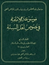 موسوعة الإمامة في نصوص أهل السنّة المجلد 7