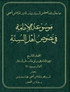 موسوعة الإمامة في نصوص أهل السنّة المجلد 9