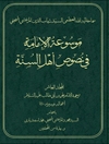 موسوعة الإمامة في نصوص أهل السنّة المجلد 10