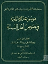 موسوعة الإمامة في نصوص أهل السنّة المجلد 12