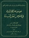 موسوعة الإمامة في نصوص أهل السنّة المجلد 13