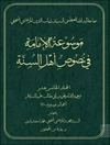 موسوعة الإمامة في نصوص أهل السنّة المجلد 15
