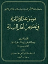 موسوعة الإمامة في نصوص أهل السنّة المجلد 20