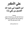 علی الاکبر ابن الشهید ابی عبدالله الحسین بن علی علیه السلام