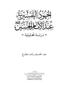 جهود التفسیریة عند الامام الحسین علیه السلام: دراسة تحلیلیة