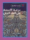 نزعة الانسنة فی الفکر العربی 