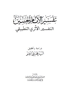 تفسیر الامام الحسین علیه السلام التفسیر الأثری التطبیقی