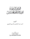 وثائق الرسمیة لثورة الإمام الحسین علیه السلام